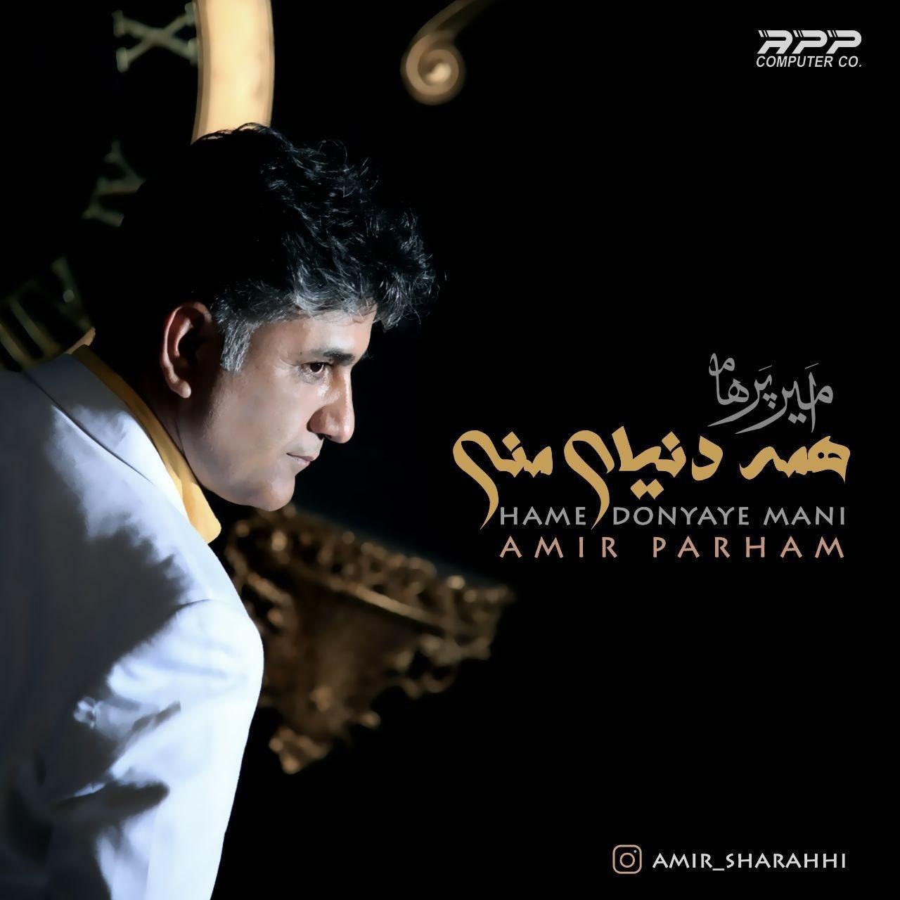 دانلود آهنگ همه دنیای منی امیر پرهام